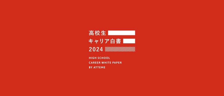 「とりあえず進学」ではない選択のためにー「高校生キャリア白書」発表のお知らせ ~異なる価値観を取り入れる学校、異なる価値観を求めて外へ飛び出す高校生~