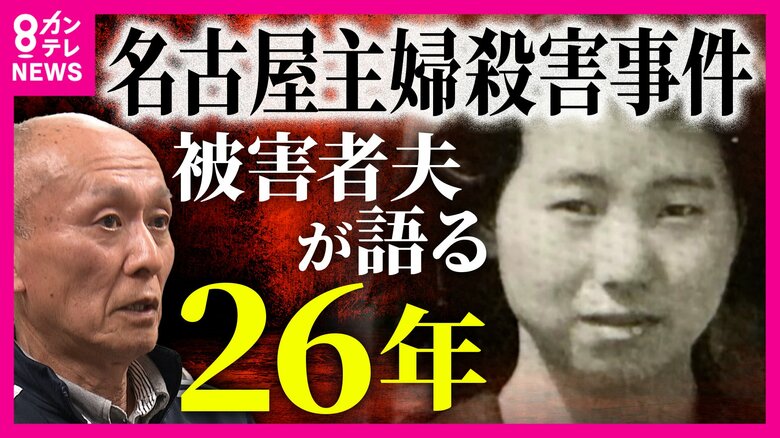 「やっぱり安福だった」逮捕直前に容疑者を“当ててしまいました”　名古屋主婦殺害事件の遺族・高羽悟さん　「“執念”とかじゃない」26年｜FNNプライムオンライン