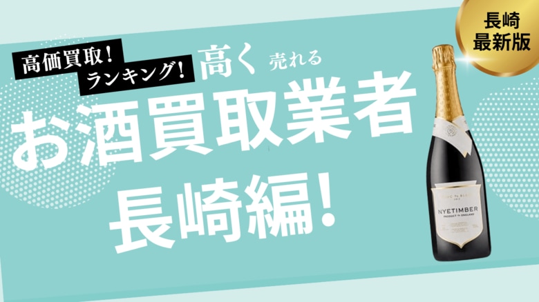 長崎のお酒買取おすすめ業者8選!失敗しない選び方や高く売るコツも紹介
