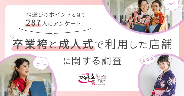 袴は成人式の振袖とは異なる店舗を選ぶ卒業生が約8割 ~振袖と袴の購入・レンタルに関するアンケート結果発表~