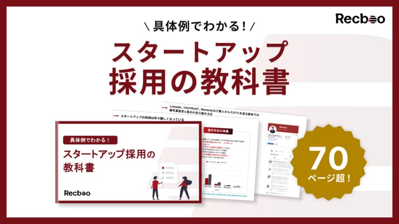 【70ページ超】「具体例でわかる！スタートアップ採用の教科書」を公開