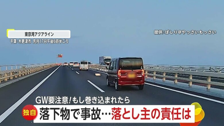 【GWに要注意】高速道路の“落下物”　脚立に鉄パイプ、バーストしたタイヤまで…走行中の車両に衝突で事故や火花も「落とし主の責任問える」と専門家｜FNNプライムオンライン