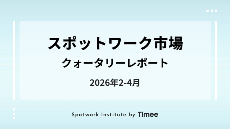 タイミー、スポットワーク市場クォータリーレポート（2026年2-4月版）を公開