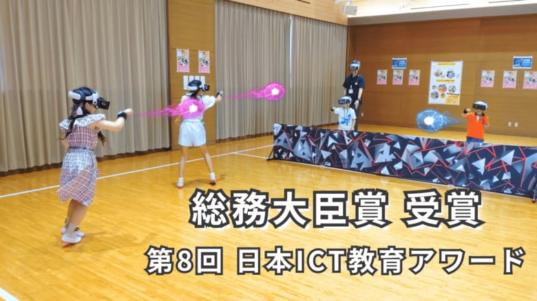 第8回日本ICT教育アワードで四国中央市でのHADOの取り組みが総務大臣賞を受賞