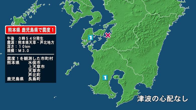 熊本県で最大震度1の地震　熊本県・水俣市、上天草市、天草市、芦北町、鹿児島県・長島町｜FNNプライムオンライン