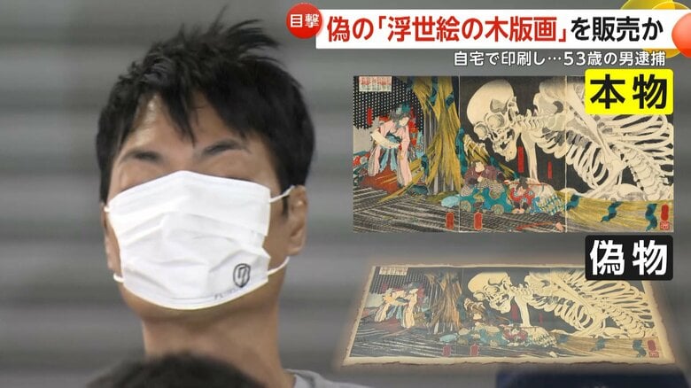 本物と偽り「偽の浮世絵の木版画」販売し120万円だまし取った疑いで53歳男逮捕 歌川国芳の代表作2点を自宅のプリンターで印刷か|FNNプライムオンライン