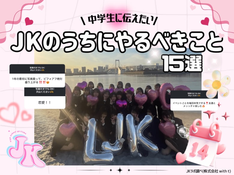 【現役JKが新1年生に伝授】後悔しないための「高校生活の鉄則15選」！写真より動画、垢抜けは眉毛から！？