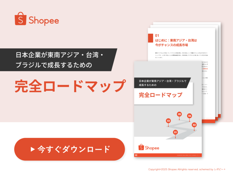【越境EC参入の不安を解消】「日本企業が東南アジア・台湾・ブラジルで成長するための完全ロードマップ」無料公開