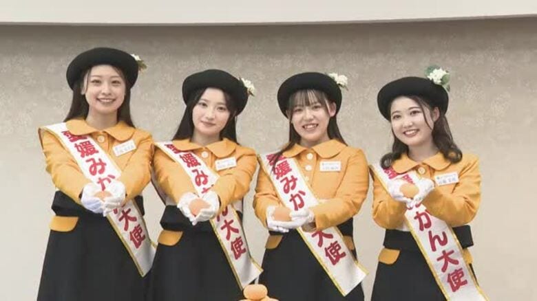 今年の「愛媛みかん大使」に大学生ら“フレッシュ”４人を任命「おいしいけん食べてみて～」【愛媛】｜FNNプライムオンライン