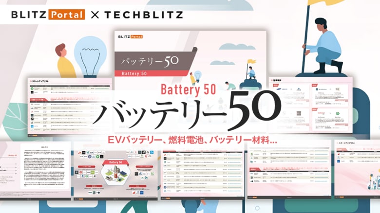 EVバッテリー・燃料電池・バッテリー材料…他 スタートアップを50社紹介「バッテリー50レポート」をリリース