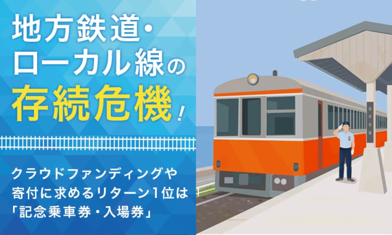 地方鉄道・ローカル線の存続危機！クラウドファンディングや寄付に求めるリターン1位は「記念乗車券・入場券」