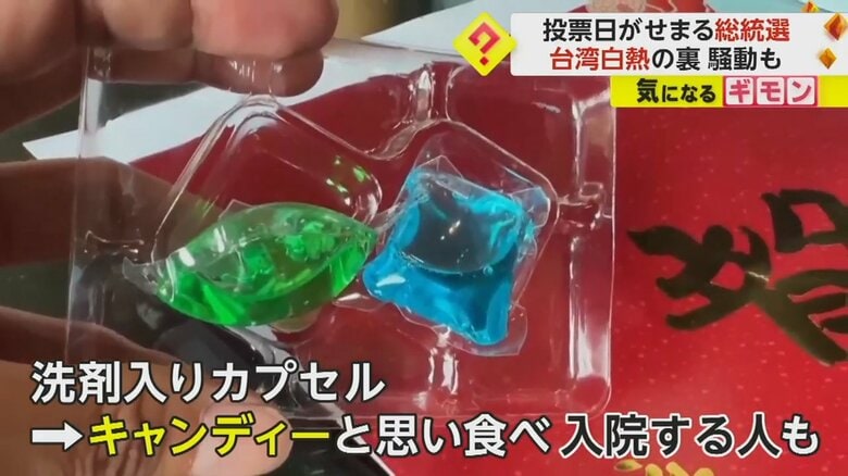 国民党の支持者に届いた記念品の洗剤入りカプセル