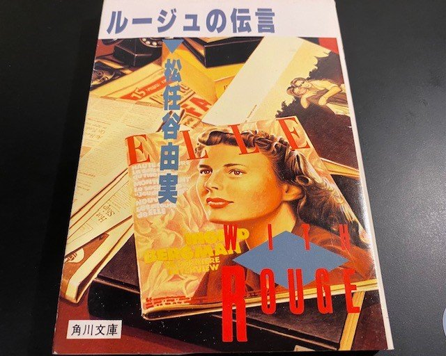 ユーミンのエッセイ本「ルージュの伝言」（角川文庫1984年出版）