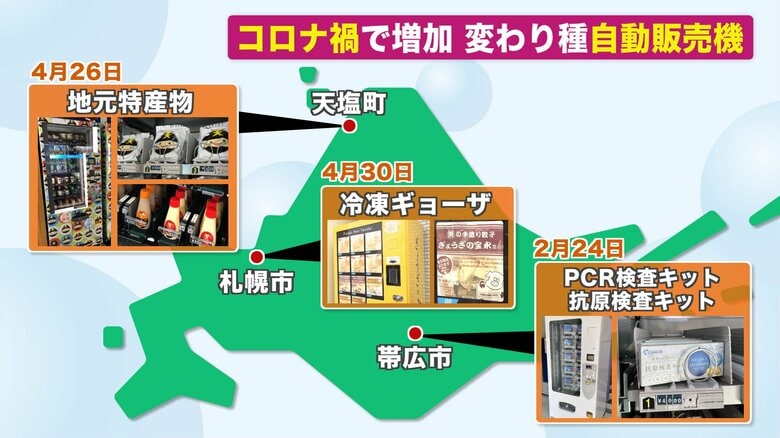 このほかにも「変わり種」自動販売機が…