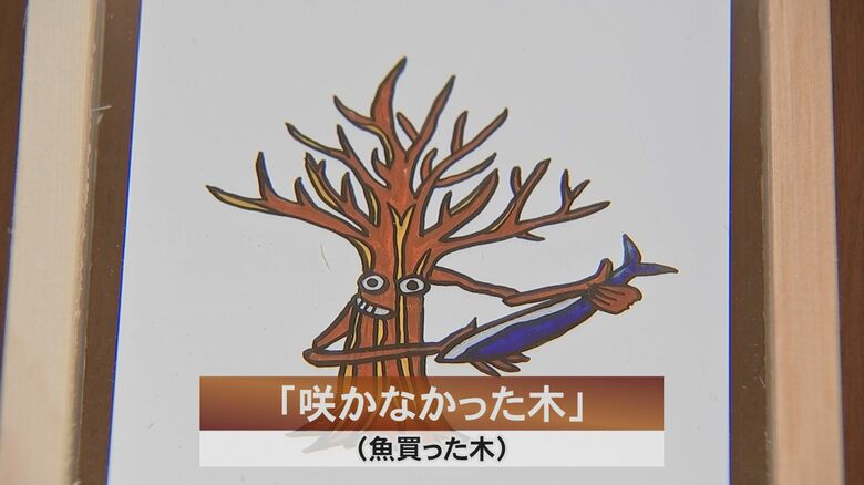 「咲かなかった木」（魚買った木）