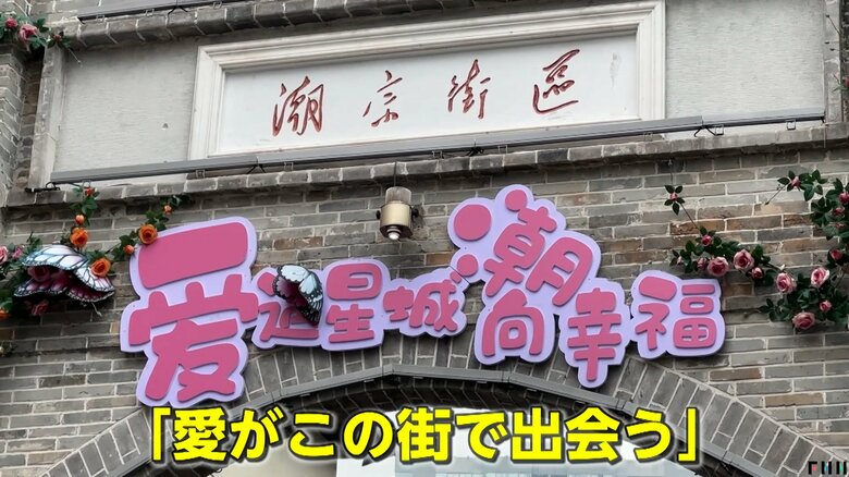 「愛がこの街で出会う」と書かれた「婚育文化街」の入り口