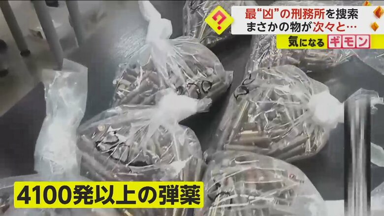 刑務所から見つかった4100発以上の弾薬
