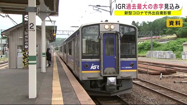 IGRいわて銀河鉄道 過去最大の赤字見込み 新型コロナで外出自粛影響<岩手県>