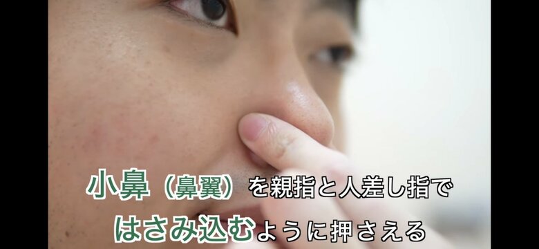 小鼻を押さえる（提供：一般社団法人 日本耳鼻咽喉科頭頸部外科学会）