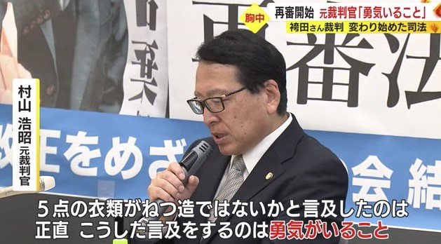 村山元裁判官「ねつ造への言及は勇気がいること」