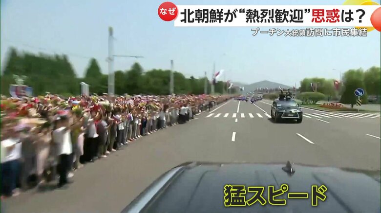 プーチン氏と金氏を乗せた政府専用車は熱烈な歓迎をする市民たちの横を猛スピードで走行していった