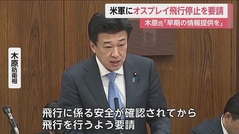 木原防衛相「安全が確認されるまで飛行停止を要請」