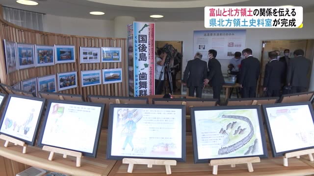 歴史や関係を後世に 県北方領土史料室が黒部市に完成