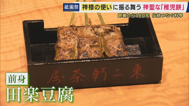 元々は田楽豆腐が提供されていた