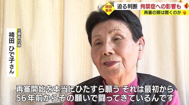 ひで子さん「再審開始を願い闘っている」