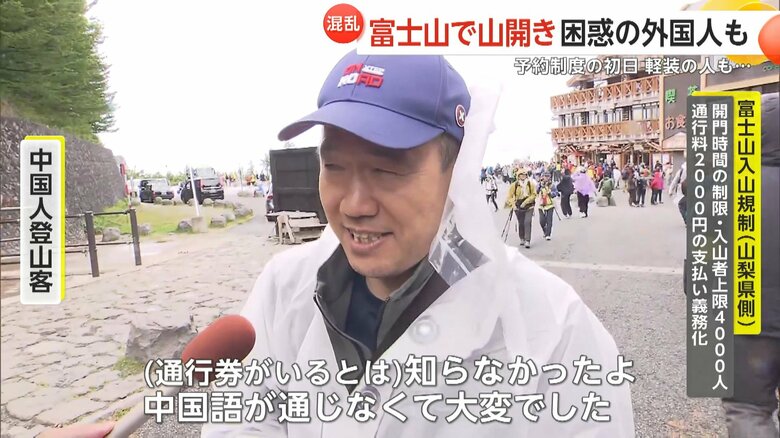 通行券のことを知らなかった中国人登山客