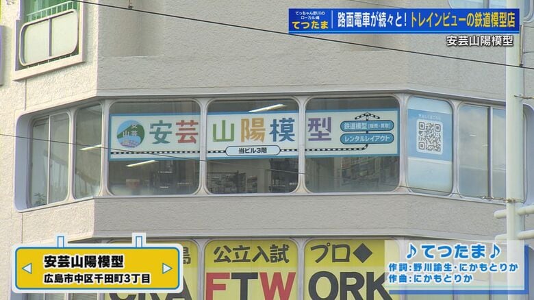 広島電鉄本社前の道路を挟んで向かいのビルにある「安芸山陽模型」