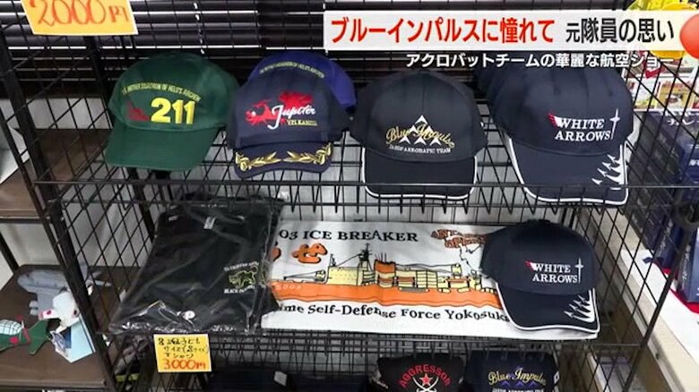 浜田さんが営む自衛隊グッズ専門店