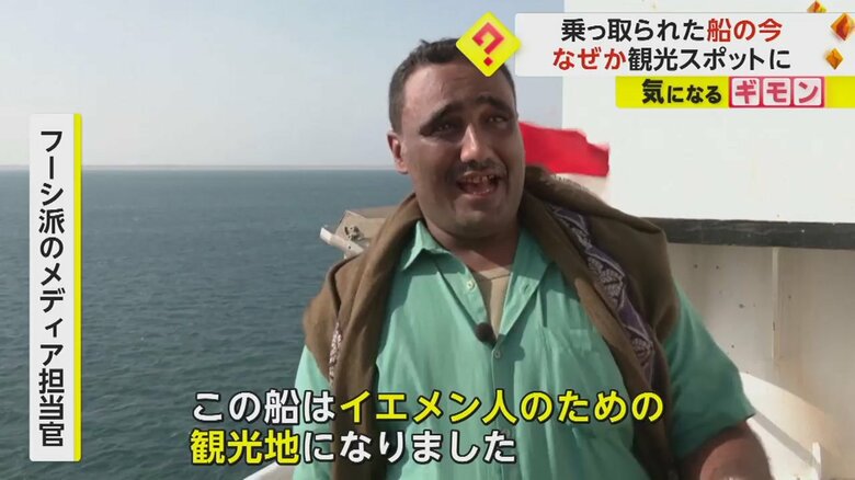 「船は観光地になった」と話すフーシ派のメディア担当官