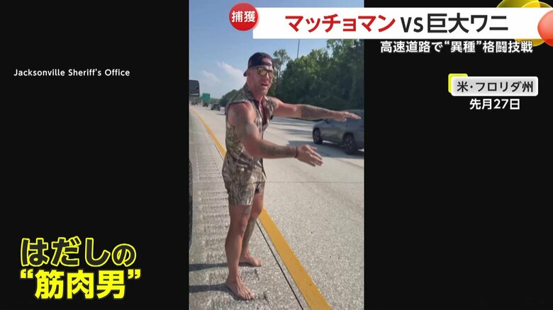 裸足のマッチョマン（4月27日、アメリカ・フロリダ州の高速道路）