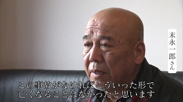 「この事故がなければ、こういった形で亡くなるってことはなかったと思う」