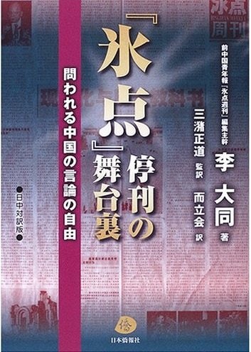 日本で出版された「氷点停刊の舞台裏」