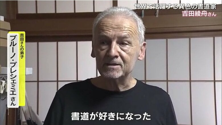 弟子のブルーノ・ブレシェミエさん