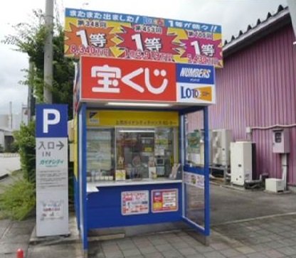 上市ガイナシティチャンスセンター