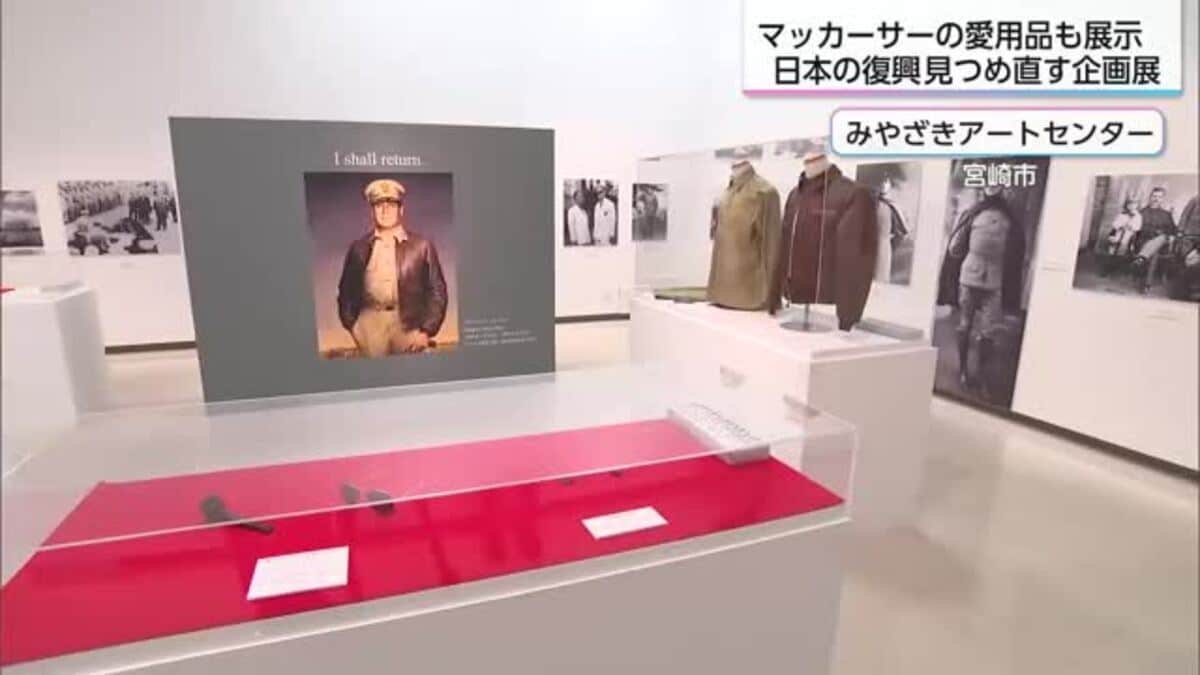 終戦80年記念特別展示企画「マッカーサーと現代日本の夜明け