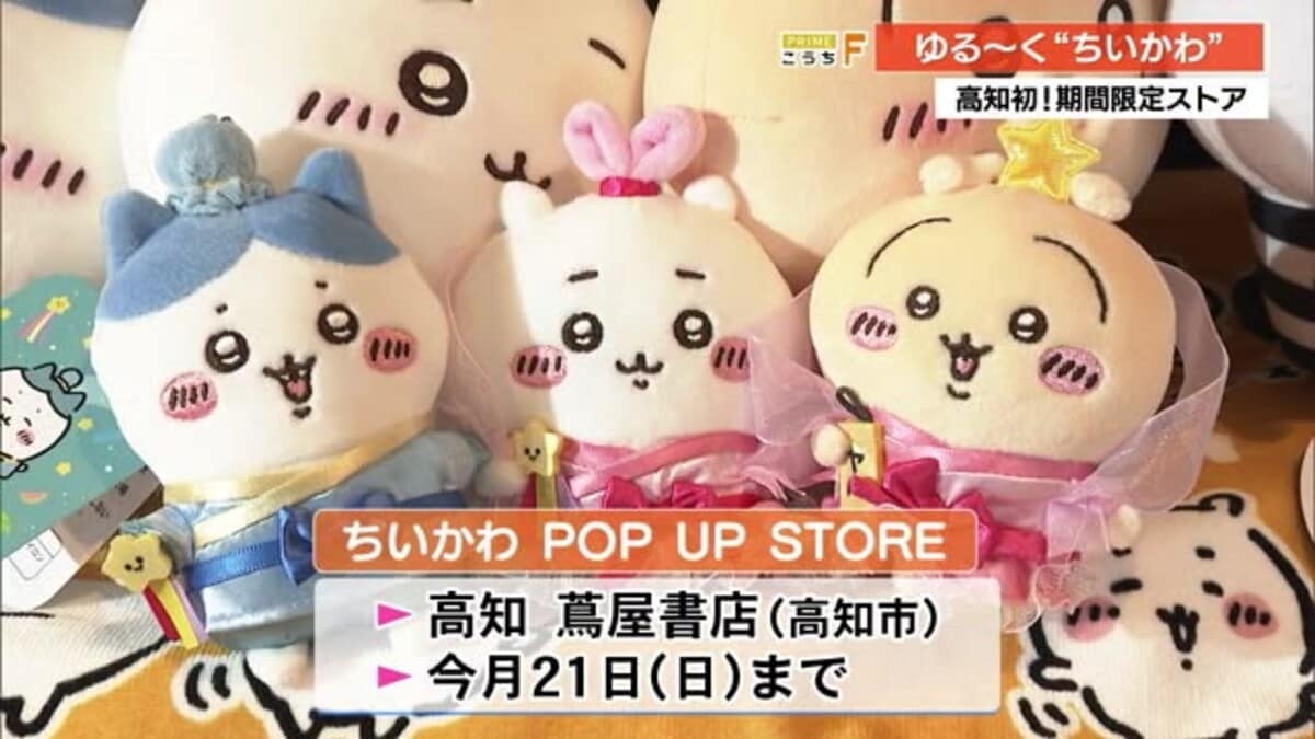ちいかわ”ポップアップストアが高知初登場！ゆる～く愛らしく期間限定