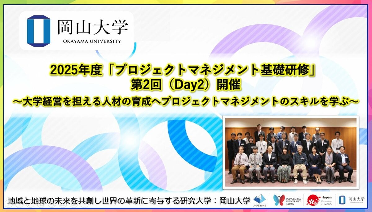 岡山大学】2025年度「プロジェクトマネジメント基礎研修」第2回（Day2