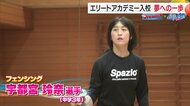 世界で活躍するアスリートの育成を目指す「エリートアカデミー」への入校が決まった愛媛の中学生、フェンシング宇都宮玲奈選手