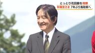 秋篠宮さま7年ぶり鳥取県へ「日本植物園協会大会」開会式に出席「とっとり花回廊」をご視察