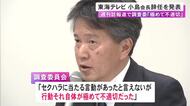 東海テレビが小島会長の辞任を発表 週刊誌でセクハラ疑惑報じられる 当時同席の林社長は報酬の一部を自主返納