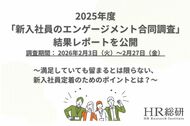 【HR総研分析】2025年度「新入社員のエンゲージメント合同調査」結果レポート：傾向と対策を公開