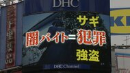 「闇バイト＝犯罪」東京・渋谷で注意呼びかけ　警視庁が「#BAN闇バイト」キャンペーン