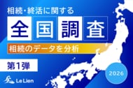 【相続・終活に関する全国調査2026 結果発表第１弾】施行３年の相続土地国庫帰属制度 申請増加も認知は１割程度