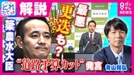 簗大臣「道路予算カット」発言　政治ジャーナリスト青山和弘氏「この問題で高市政権の支持率下がれば　やはり更迭せざるを得ない」と見解示す　独自取材「萩生田氏が謝罪したほうがいいと忠告していた」解説も