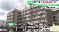 「不自然な出金」と警察に情報…老人ホームで死亡した入居者のキャッシュカードで750万円引き出しか 施設経営者ら3人逮捕