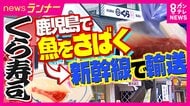 「朝に鹿児島でとれた魚」を新幹線で輸送　その日のうちに「大阪」で　トラックに比べ40時間も短縮　くら寿司で全国初のサービス　「大阪にいながら鹿児島に旅行した気分に」